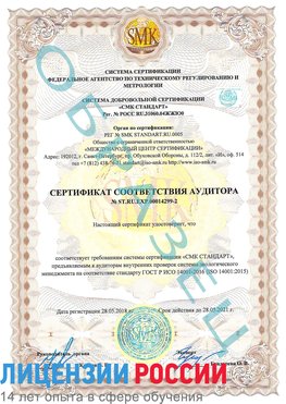 Образец сертификата соответствия аудитора Образец сертификата соответствия аудитора №ST.RU.EXP.00014299-2 Новоаннинский Сертификат ISO 14001
